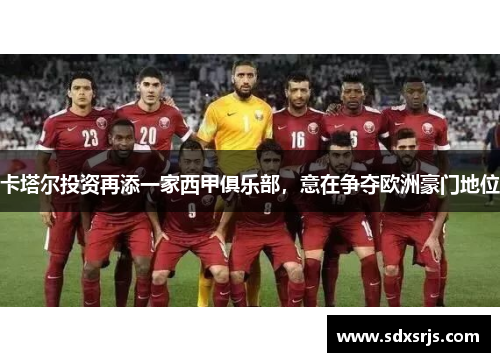 卡塔尔投资再添一家西甲俱乐部，意在争夺欧洲豪门地位