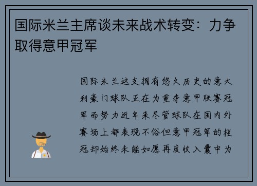 国际米兰主席谈未来战术转变：力争取得意甲冠军