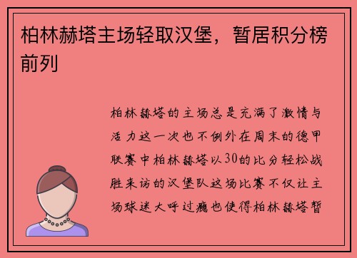 柏林赫塔主场轻取汉堡，暂居积分榜前列