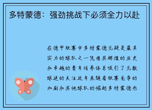 多特蒙德：强劲挑战下必须全力以赴