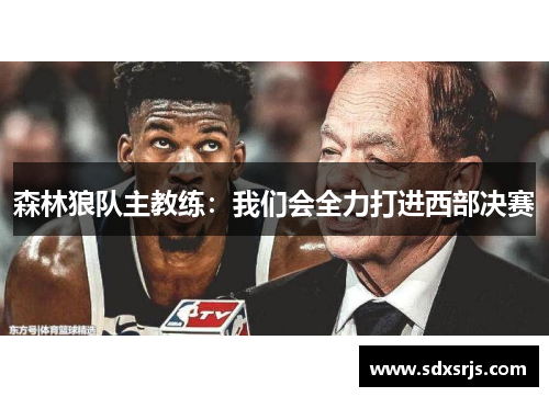 森林狼队主教练：我们会全力打进西部决赛