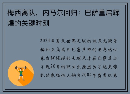 梅西离队，内马尔回归：巴萨重启辉煌的关键时刻