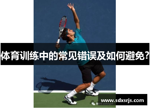 体育训练中的常见错误及如何避免？