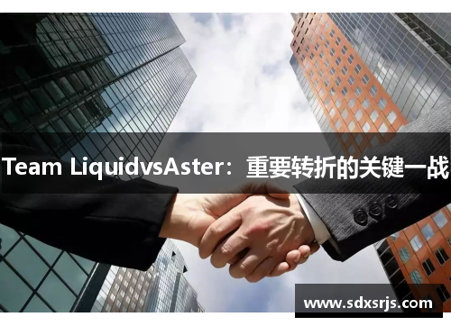 Team LiquidvsAster：重要转折的关键一战