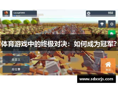 体育游戏中的终极对决：如何成为冠军？