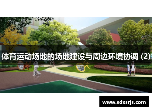 体育运动场地的场地建设与周边环境协调 (2)