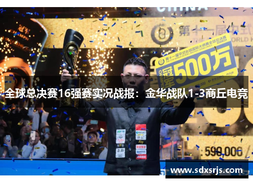 全球总决赛16强赛实况战报：金华战队1-3商丘电竞