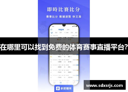 在哪里可以找到免费的体育赛事直播平台？
