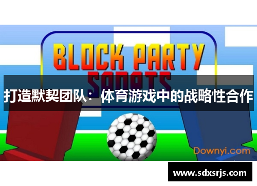 打造默契团队：体育游戏中的战略性合作