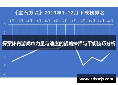 探索体育游戏中力量与速度的战略抉择与平衡技巧分析
