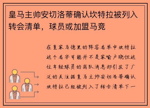 皇马主帅安切洛蒂确认坎特拉被列入转会清单，球员或加盟马竞