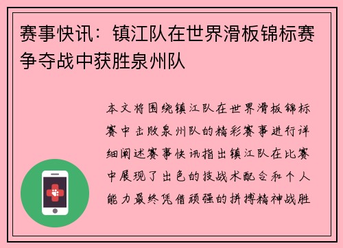 赛事快讯：镇江队在世界滑板锦标赛争夺战中获胜泉州队