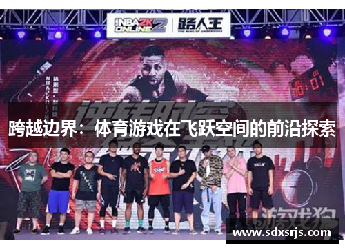 跨越边界：体育游戏在飞跃空间的前沿探索