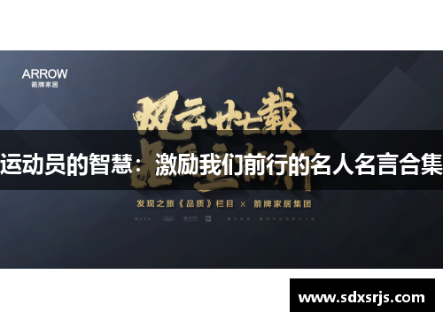 运动员的智慧：激励我们前行的名人名言合集