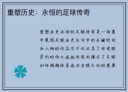 重塑历史：永恒的足球传奇
