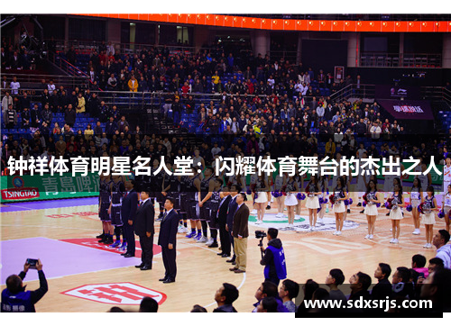 钟祥体育明星名人堂：闪耀体育舞台的杰出之人