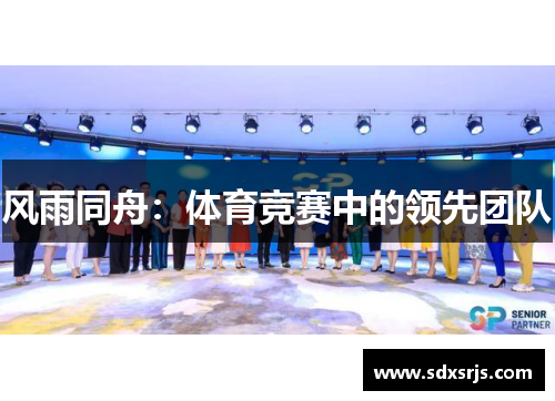 风雨同舟：体育竞赛中的领先团队
