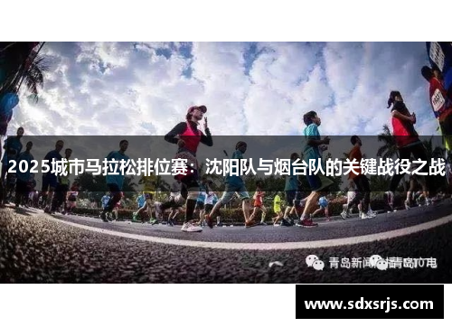 2025城市马拉松排位赛：沈阳队与烟台队的关键战役之战