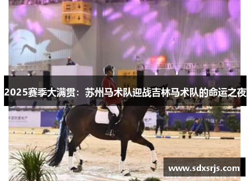 2025赛季大满贯：苏州马术队迎战吉林马术队的命运之夜