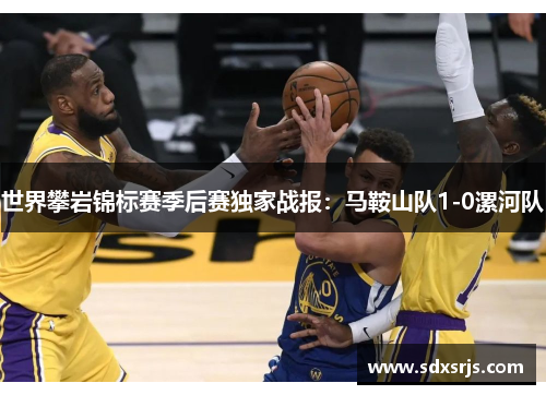 世界攀岩锦标赛季后赛独家战报：马鞍山队1-0漯河队
