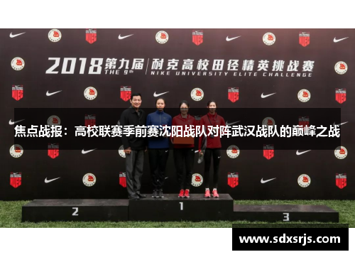 焦点战报：高校联赛季前赛沈阳战队对阵武汉战队的巅峰之战