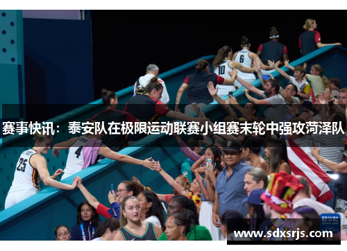 赛事快讯：泰安队在极限运动联赛小组赛末轮中强攻菏泽队