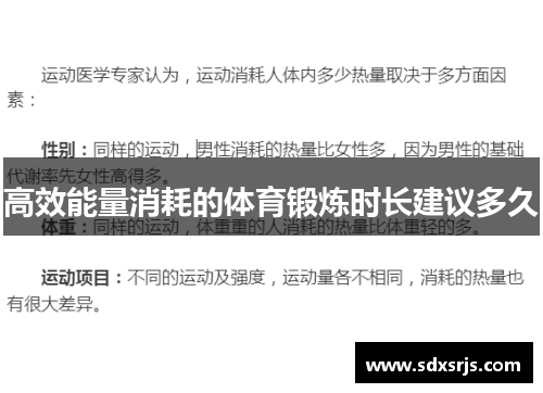 高效能量消耗的体育锻炼时长建议多久