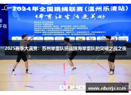 2025赛季大满贯：苏州举重队迎战珠海举重队的突破之战之夜