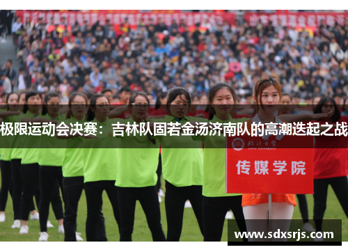 极限运动会决赛：吉林队固若金汤济南队的高潮迭起之战