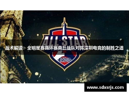 战术解读：全明星赛循环赛商丘战队对阵深圳电竞的制胜之道