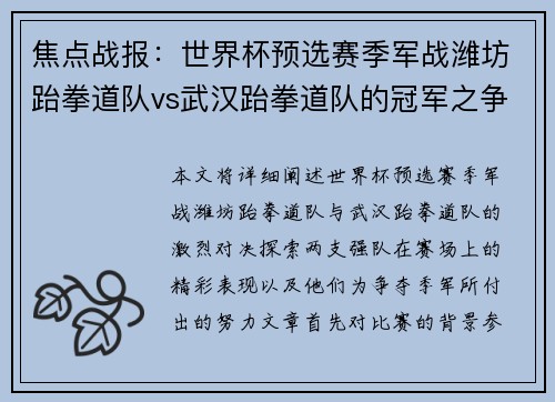 焦点战报：世界杯预选赛季军战潍坊跆拳道队vs武汉跆拳道队的冠军之争较量