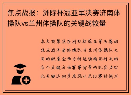 焦点战报：洲际杯冠亚军决赛济南体操队vs兰州体操队的关键战较量