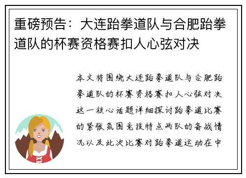 重磅预告：大连跆拳道队与合肥跆拳道队的杯赛资格赛扣人心弦对决