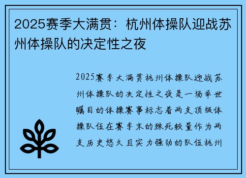 2025赛季大满贯：杭州体操队迎战苏州体操队的决定性之夜