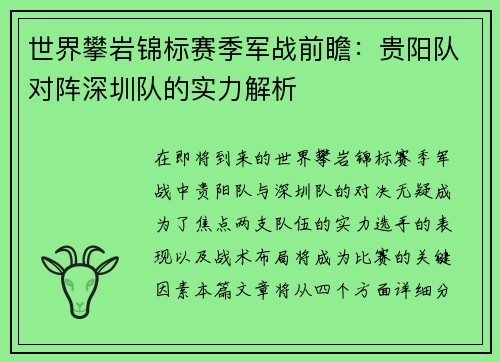 世界攀岩锦标赛季军战前瞻：贵阳队对阵深圳队的实力解析