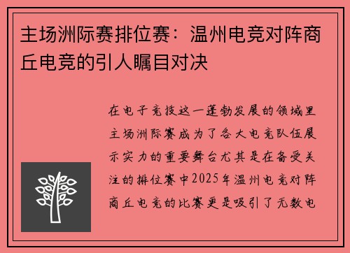 主场洲际赛排位赛：温州电竞对阵商丘电竞的引人瞩目对决