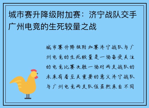 城市赛升降级附加赛：济宁战队交手广州电竞的生死较量之战