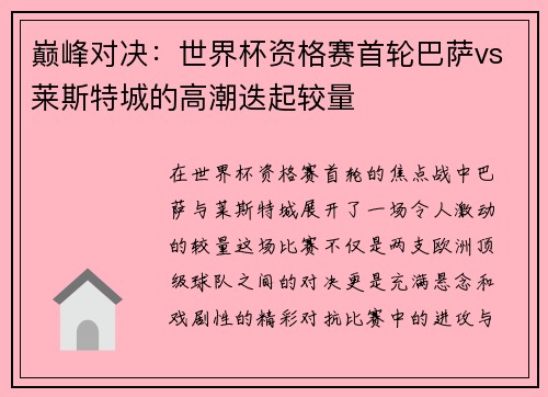巅峰对决：世界杯资格赛首轮巴萨vs莱斯特城的高潮迭起较量