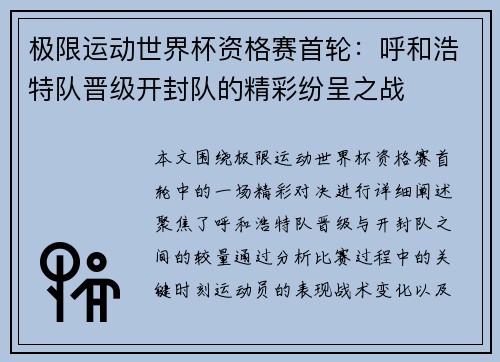 极限运动世界杯资格赛首轮：呼和浩特队晋级开封队的精彩纷呈之战