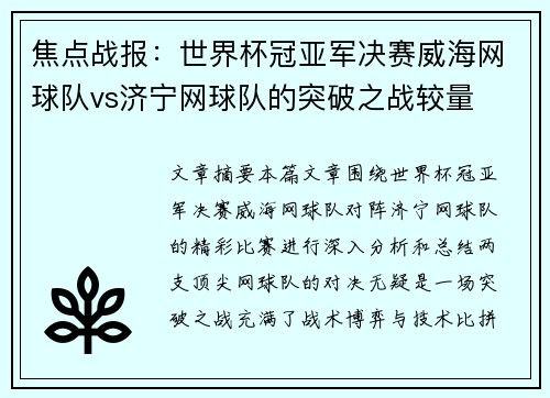 焦点战报：世界杯冠亚军决赛威海网球队vs济宁网球队的突破之战较量