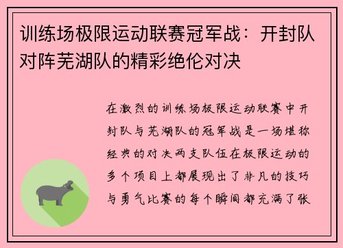 训练场极限运动联赛冠军战：开封队对阵芜湖队的精彩绝伦对决