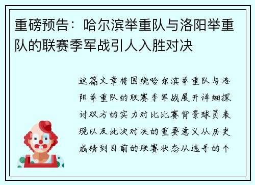 重磅预告：哈尔滨举重队与洛阳举重队的联赛季军战引人入胜对决