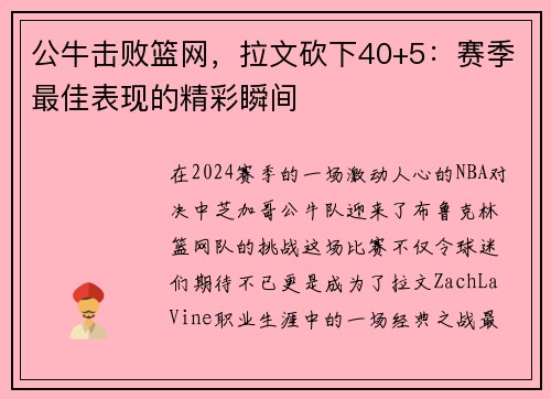 公牛击败篮网，拉文砍下40+5：赛季最佳表现的精彩瞬间