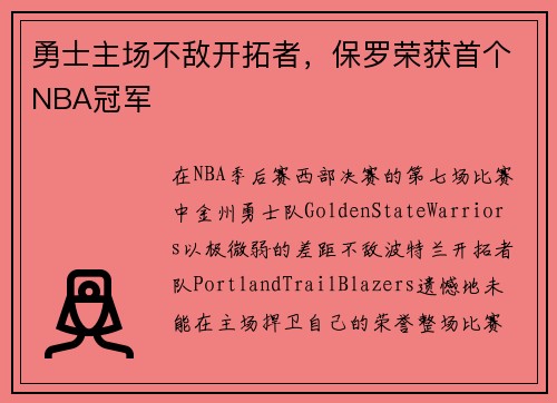 勇士主场不敌开拓者，保罗荣获首个NBA冠军