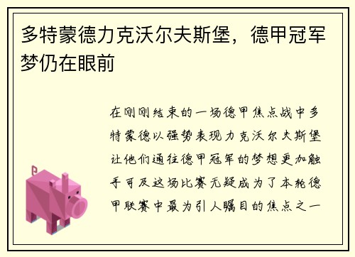多特蒙德力克沃尔夫斯堡，德甲冠军梦仍在眼前