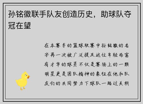 孙铭徽联手队友创造历史，助球队夺冠在望