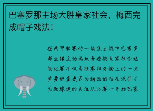 巴塞罗那主场大胜皇家社会，梅西完成帽子戏法！