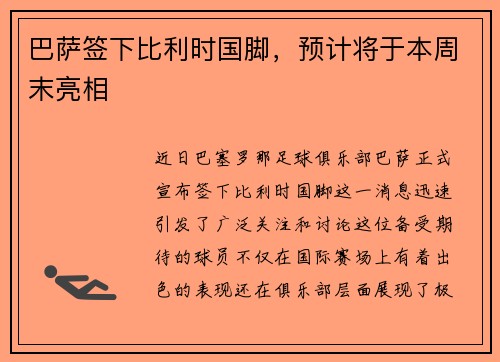 巴萨签下比利时国脚，预计将于本周末亮相