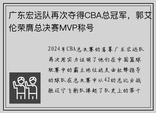 广东宏远队再次夺得CBA总冠军，郭艾伦荣膺总决赛MVP称号