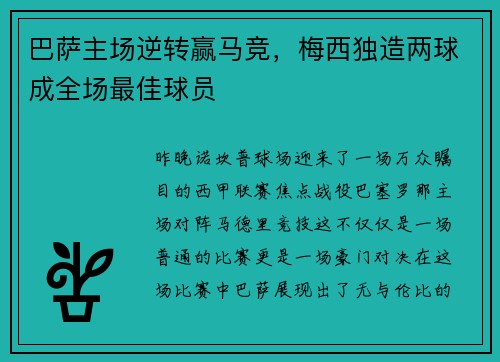 巴萨主场逆转赢马竞，梅西独造两球成全场最佳球员